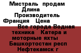 «Мистраль» продам › Длина ­ 199 › Производитель ­ Франция › Цена ­ 67 200 000 000 - Все города Водная техника » Катера и моторные яхты   . Башкортостан респ.,Нефтекамск г.